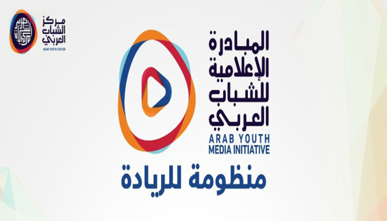 المبادرة الإعلامية للشباب العربي 