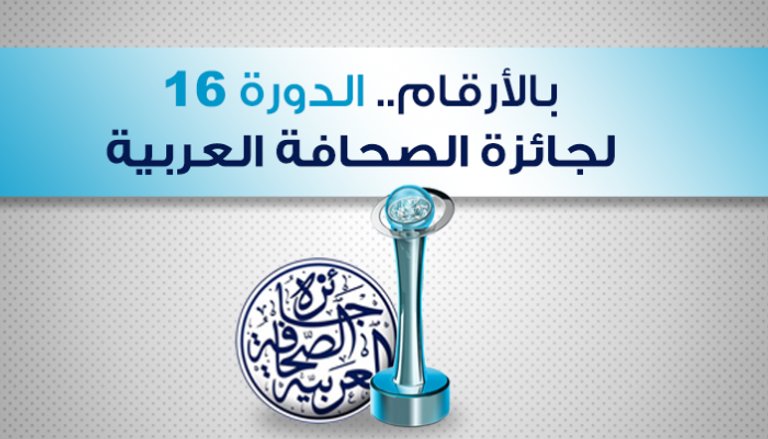 الدورة 16 لجائزة الصحافة العربية