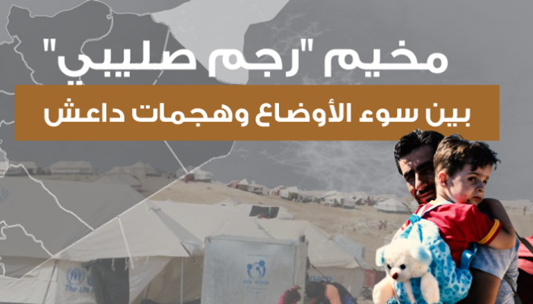 أوضاع سيئة في مخيم رجم صليبي للاجئين
