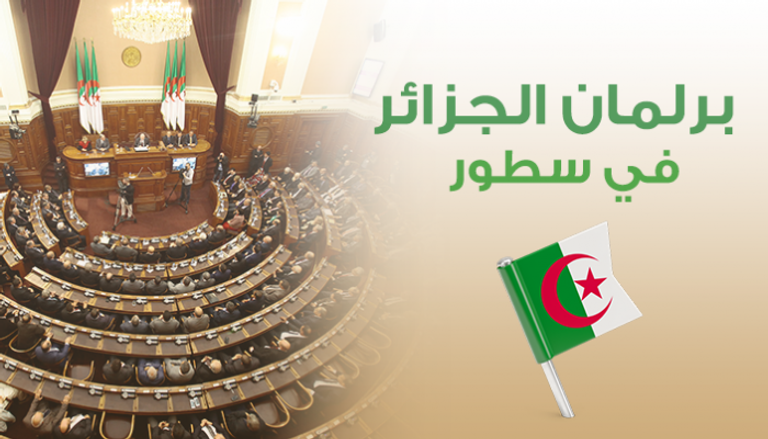 برلمان الجزائر في سطور