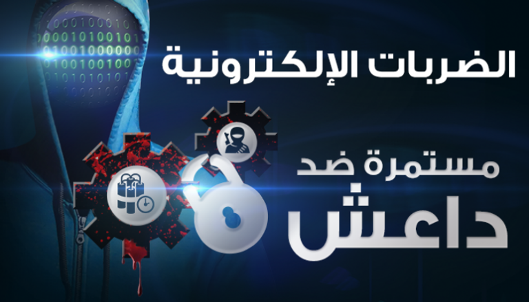 الضربات الإلكترونية مستمرة ضد داعش