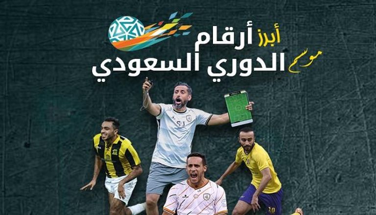 أبرز أرقام الدوري السعودي