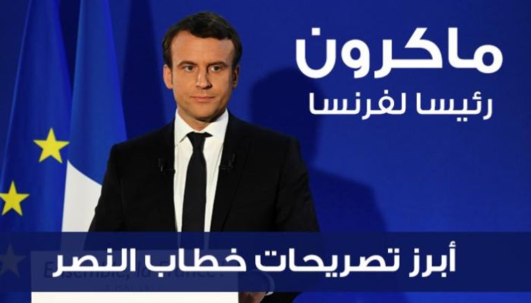 رئيس فرنسا الجديد، إيمانويل ماكرون