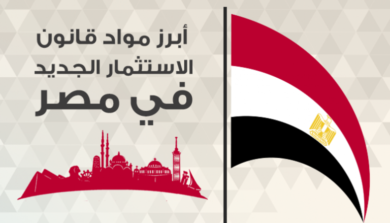 أبرز مواد قانون الاستثمار الجديد في مصر