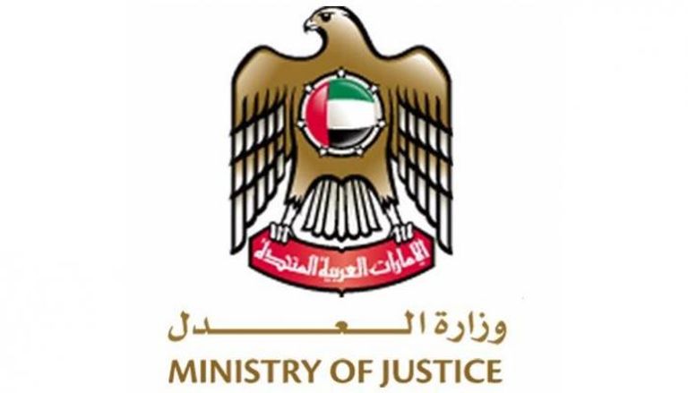 وزارة العدل الإماراتية