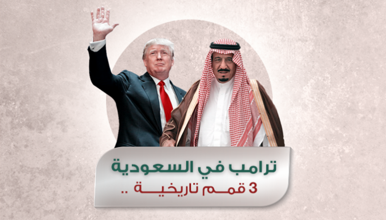 ترامب في السعودية.. 3 قمم تاريخية