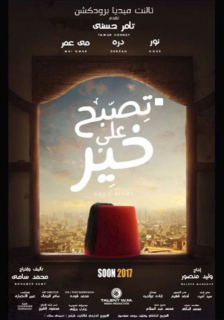 أفيش "تصبح على خير"