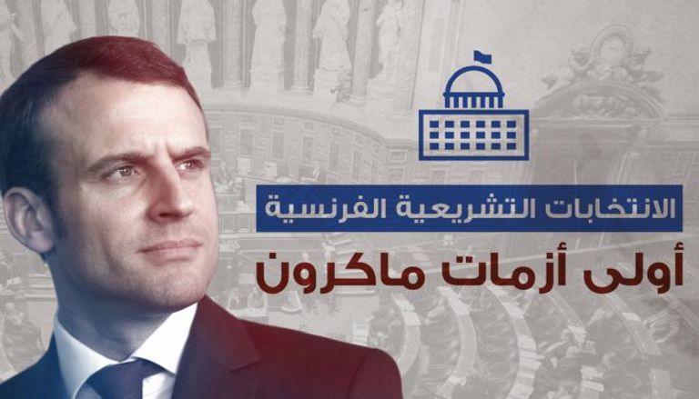  الانتخابات التشريعية الفرنسية.. أولى أزمات ماكرون