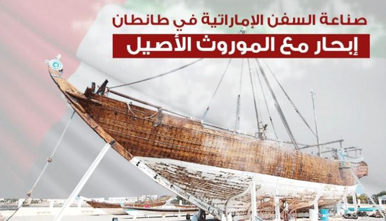 صناعة السفن الإماراتية في طانطان 