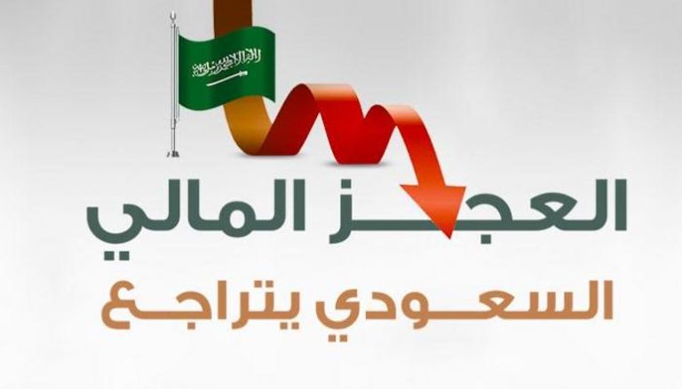 العجز المالي السعودي يتراجع
