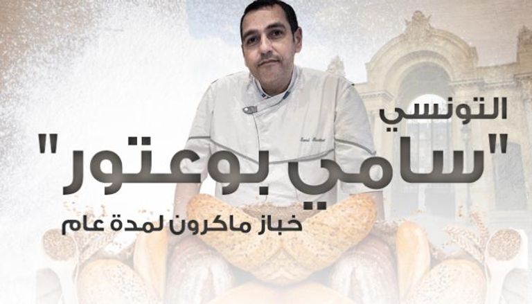 التونسي "سامي بوعتور" خباز ماكرون لمدة عام