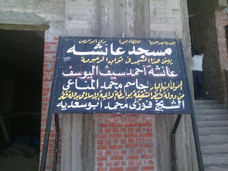 أحد المساجد المنشأة بأموال قطرية (منقولة عن الصحف المصرية)