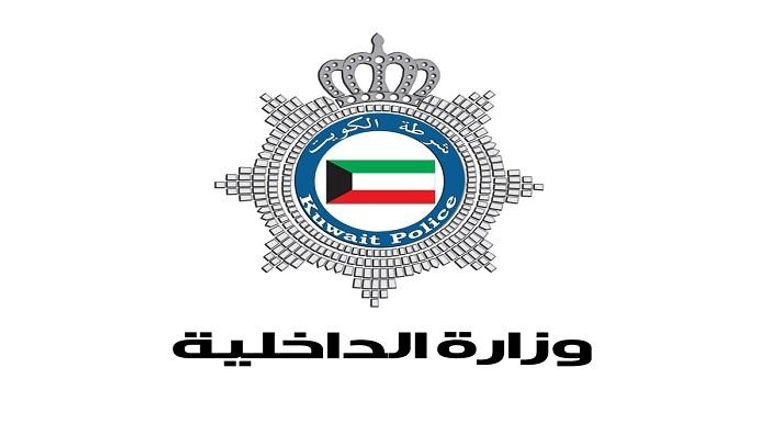 وزارة الداخلية الكويتية 