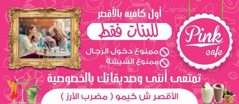 أول كافيه "للفتيات فقط" في صعيد مصر
