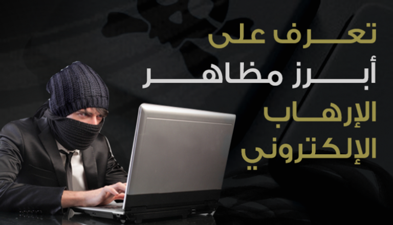 الإرهاب الإلكتروني