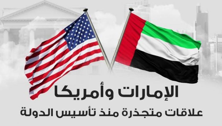الإمارات وأمريكا علاقات متجذرة منذ تأسيس الدولة