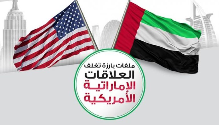 ملفات بارزة تغلف العلاقات الإماراتية الأمريكية