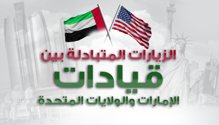  الزيارات المتبادلة بين قيادات الإمارات والولايات المتحدة