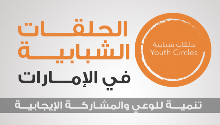 الحلقات الشبابية في الإمارات.. تنمية للوعي والمشاركة الإيجابية