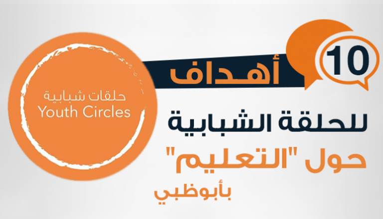 10 أهداف للحلقة الشبابية حول "التعليم" في أبوظبي 