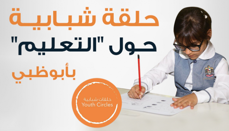 تفاصيل الحلقة الشبابية حول "التعليم" في أبوظبي