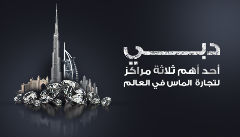 إنفوجراف تجارة الماس في دبي