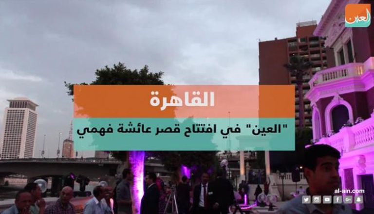 افتتاح قصر عائشة فهمي بعد ترميمه