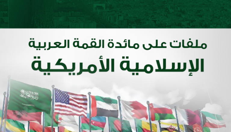 ملفات على مائدة القمة الإسلامية السعودية