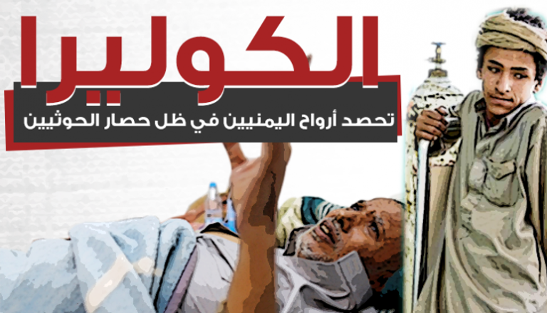 الحوثيون فشلوا في السيطرة على الوباء