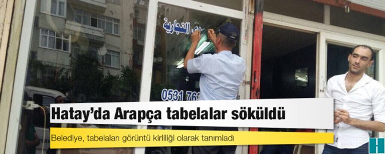 بلدية ولاية هاتاى التركية تزيل لافتات باللغة العربية