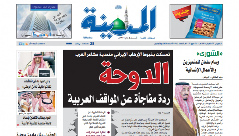 ألصفحة الأولى لجريدة المدينة السعودية الصادرة الخميس