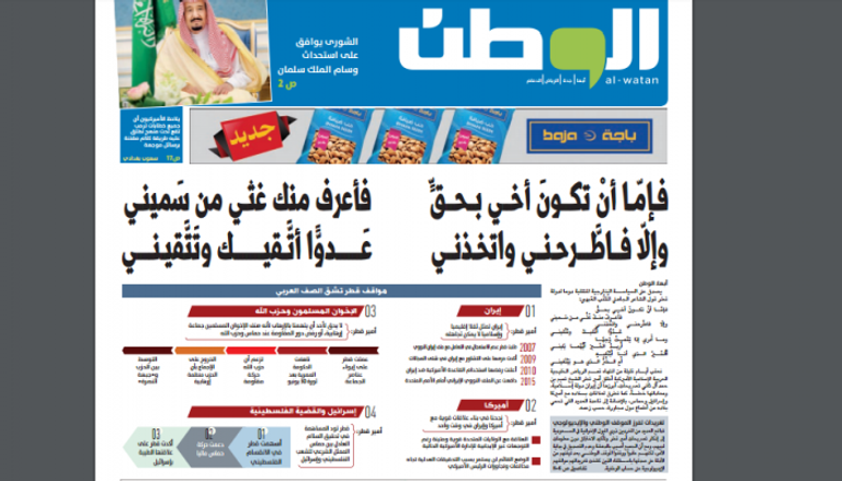 الصفحة الأولى لصحيفة الوطن السعودية الصادرة الخميس
