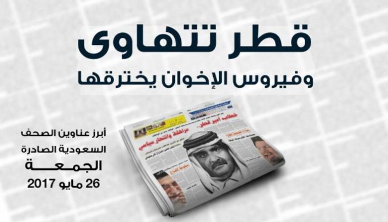 عناوين الصحف السعودية حول تصريحات أمير قطر 