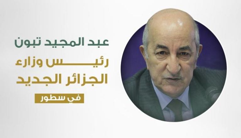 رئيس الوزراء الجزائري الجديد 