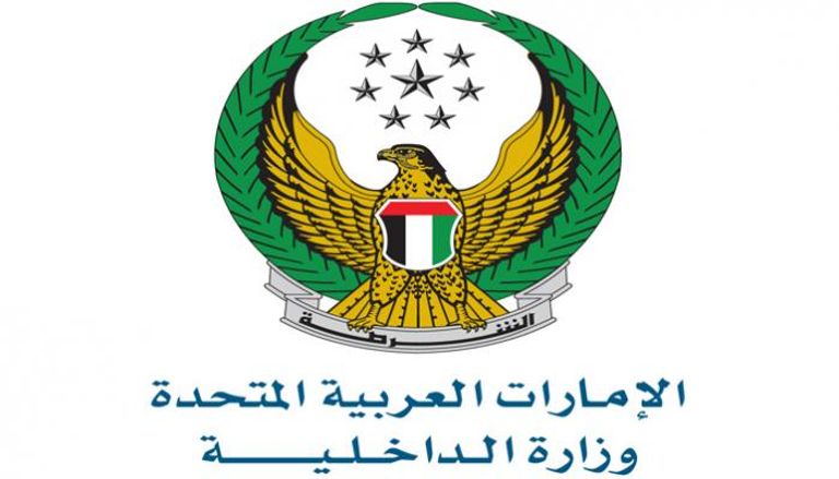 وزارة الداخلية لدولة الإمارات