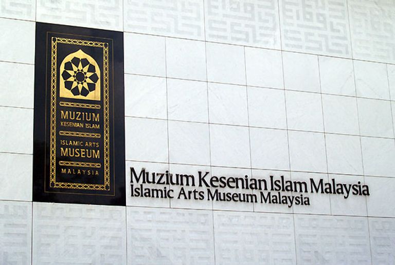 من داخل متحف الفن الإسلامي بماليزيا