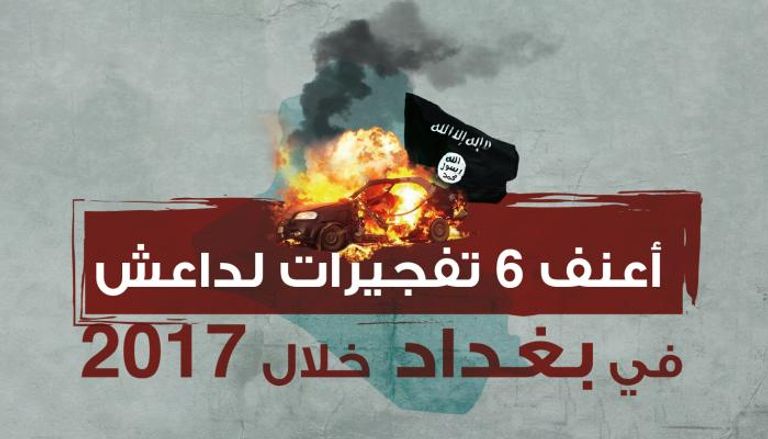 انفوجراف أعنف 6 تفجيرات لداعش في بغداد