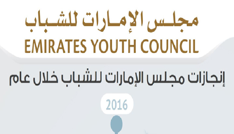 شعار مجلس الإمارات للشباب 