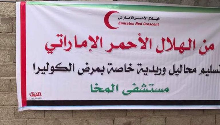 الهلال الأحمر الإماراتي يدعم مستشفى المخا اليمنية