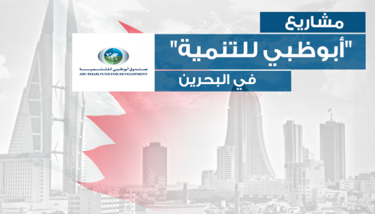 صندوق أبوظبي للتنمية في البحرين 
