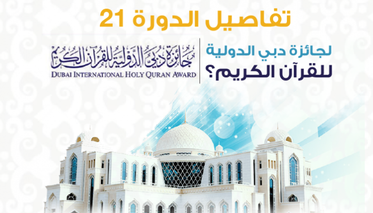 جائزة دبي للقرآن الكريم