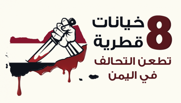  ٨ خيانات قطرية تطعن التحالف في اليمن