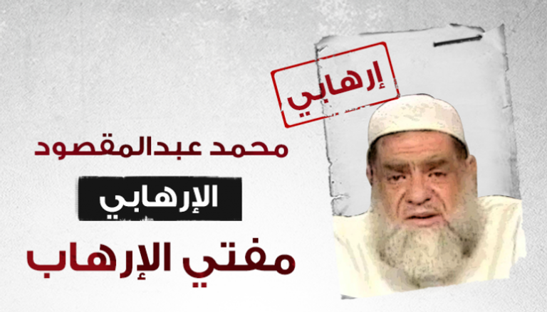 محمد عبدالمقصود مفتي الإرهاب