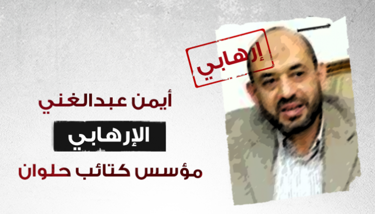 أيمن عبدالغني الإرهابي مؤسس كتائب حلوان