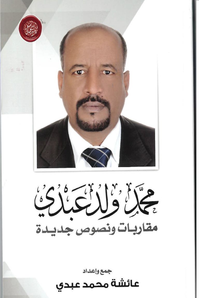 الشاعر الراحل محمد ولد عبدي