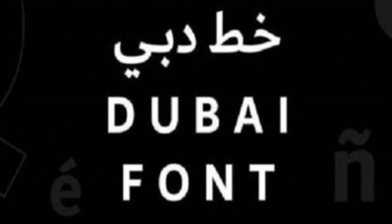 خط دبي dubai font 