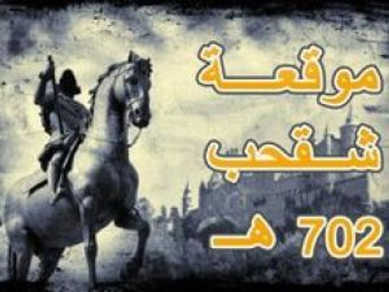 معركة "شقحب".. ذكرى رمضانية للانتصار على حفيد هولاكو - صورة 1