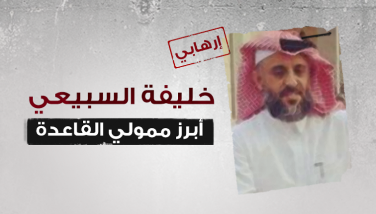 الإرهابي خليفة السبيعي