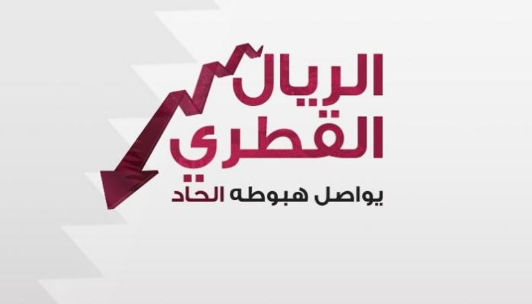قطر تواصل النزيف