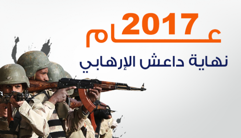 إنفوجراف نهاية تنظيم داعش في 2017